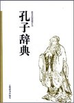 孔子辞典