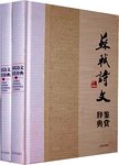 苏轼诗文鉴赏辞典