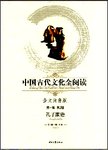 中国古代文化全阅读:全文注音版.第一辑 第2册.孔子家语