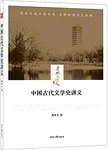 老北大讲义 中国古代文学史讲义