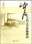 中国古代文学传播概论