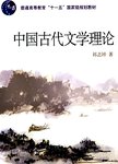 中国古代文学理论