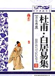 杜甫·白居易集