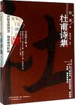 杜甫诗集