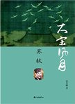 大宋风月 苏轼