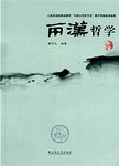 云南省高校精品课程  《中国古代文学史》教学科研成果选辑·两汉哲学