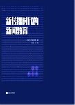 新传播时代的新闻教育