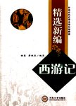 精选新编西游记