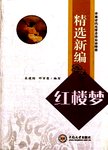精选新编红楼梦