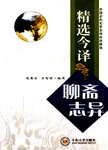 精选今译聊斋志异