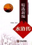 精选新编水浒传