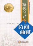 精选今译诗词曲赋