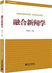 融合新闻学(新闻传播学教材)
