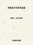中国古代文学作品选  上