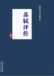 苏轼评传