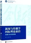 新闻与传播学国际理论前沿:后媒介时代的视角