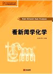 看新闻学化学