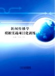 新闻传播学模拟实战项目化训练