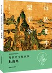 每依北斗望京华:杜甫集