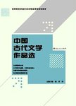 中国古代文学作品选
