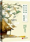 所有流浪，都是归程  杜甫传