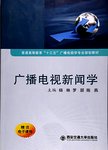 广播电视新闻学