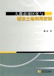 大都市郊区化与城市土地利用控制