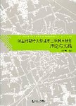 转型时期特大型城市土地利用规划理论与实践