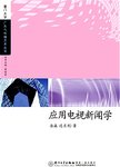 应用电视新闻学