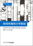 新闻传播统计学基础