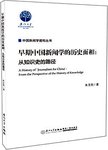 早期中国新闻学的历史面相  从知识史的路径
