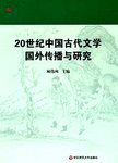 20世纪中国古代文学国外传播与研究