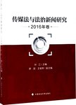 传媒法与法治新闻研究:2016年卷