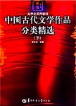 中国古代文学作品分类精选  下