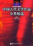 文学史系列教材  中国古代文学作品分类精选  上