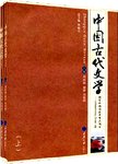 中国古代文学:上
