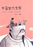 中国古代文学