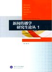 新闻传播学研究生论丛  1