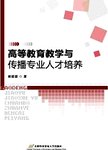 高等教育教学与传播专业人才培养