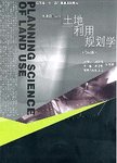 土地利用规划学  修订版