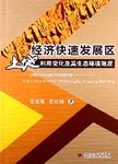 经济快速发展区土地利用变化及其生态环境效应