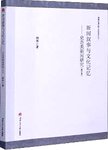 新闻叙事与文化记忆
