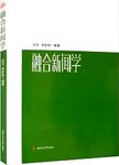 融合新闻学