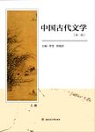 中国古代文学  上  第2版
