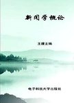 新闻学概论
