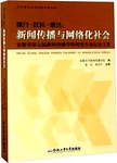 媒介·权利·表达:新闻传播与网络化社会