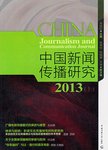 中国新闻研究  2013  上