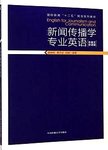 新闻传播学专业英语  中英文双语版