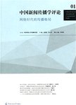 中国新闻传播学评论  网络时代的传播格局