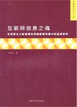 互联网信息之魂  马克思主义新闻观在网络新闻传播中的运用研究